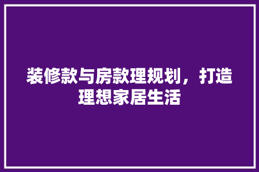 装修款与房款理规划，打造理想家居生活