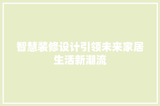 智慧装修设计引领未来家居生活新潮流