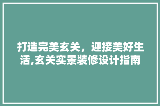 打造完美玄关，迎接美好生活,玄关实景装修设计指南
