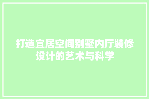 打造宜居空间别墅内厅装修设计的艺术与科学