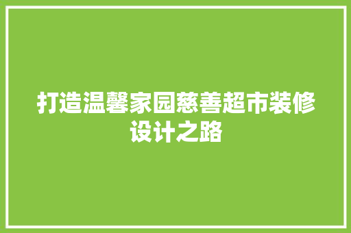 打造温馨家园慈善超市装修设计之路