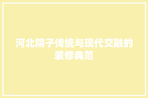 河北院子传统与现代交融的装修典范