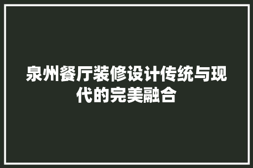 泉州餐厅装修设计传统与现代的完美融合