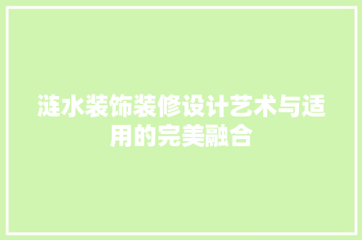 涟水装饰装修设计艺术与适用的完美融合