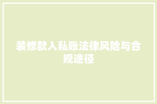 装修款入私账法律风险与合规途径