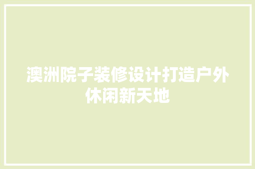 澳洲院子装修设计打造户外休闲新天地