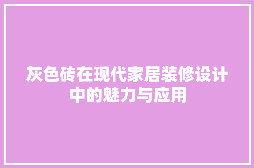 灰色砖在现代家居装修设计中的魅力与应用