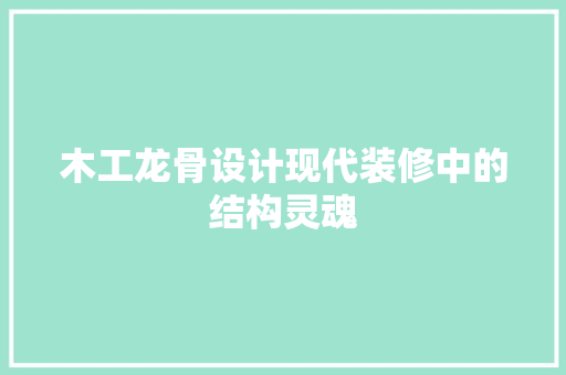 木工龙骨设计现代装修中的结构灵魂