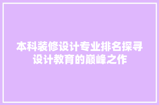 本科装修设计专业排名探寻设计教育的巅峰之作
