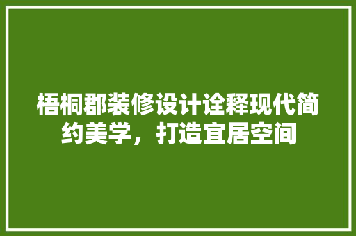 梧桐郡装修设计诠释现代简约美学，打造宜居空间