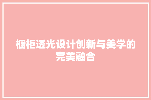 橱柜透光设计创新与美学的完美融合