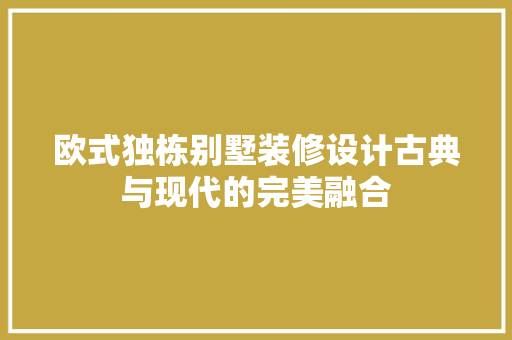 欧式独栋别墅装修设计古典与现代的完美融合