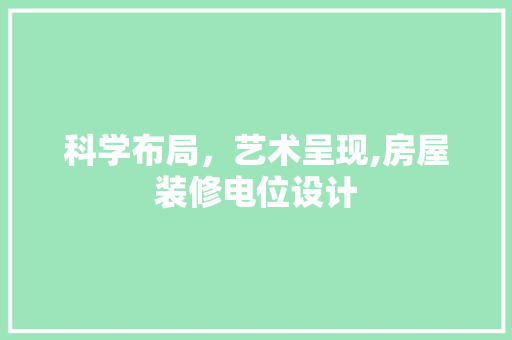 科学布局，艺术呈现,房屋装修电位设计