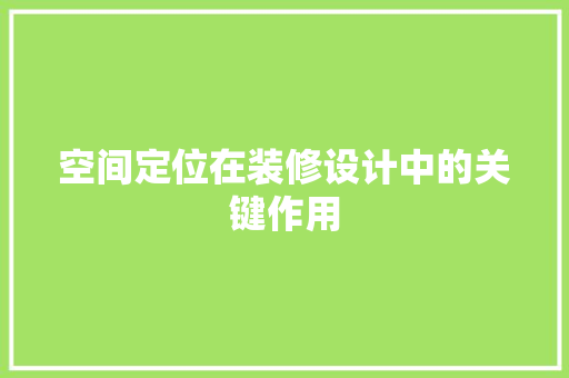 空间定位在装修设计中的关键作用