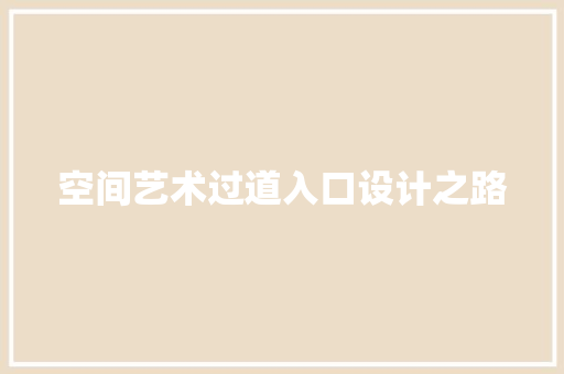 空间艺术过道入口设计之路