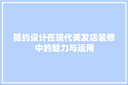 简约设计在现代美发店装修中的魅力与运用