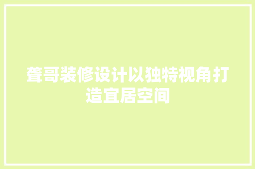 聋哥装修设计以独特视角打造宜居空间