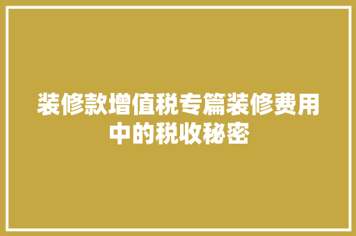 装修款增值税专篇装修费用中的税收秘密