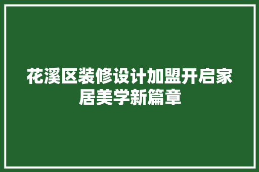 花溪区装修设计加盟开启家居美学新篇章
