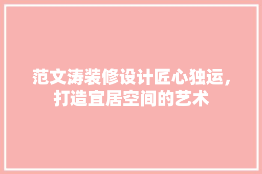 范文涛装修设计匠心独运，打造宜居空间的艺术