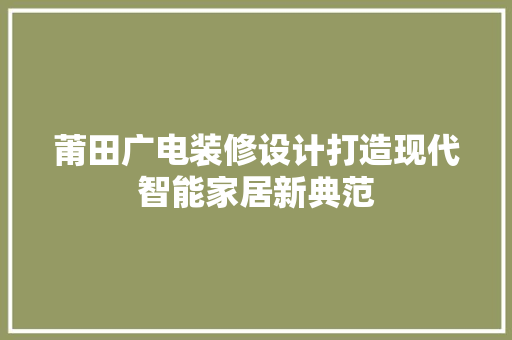 莆田广电装修设计打造现代智能家居新典范