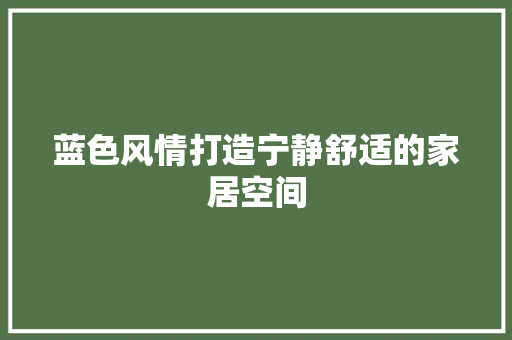 蓝色风情打造宁静舒适的家居空间