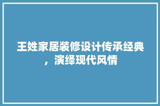 王姓家居装修设计传承经典，演绎现代风情