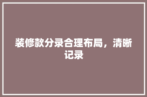 装修款分录合理布局，清晰记录