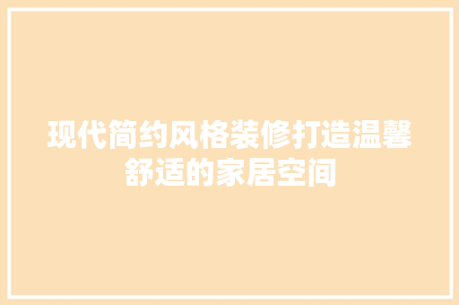 现代简约风格装修打造温馨舒适的家居空间