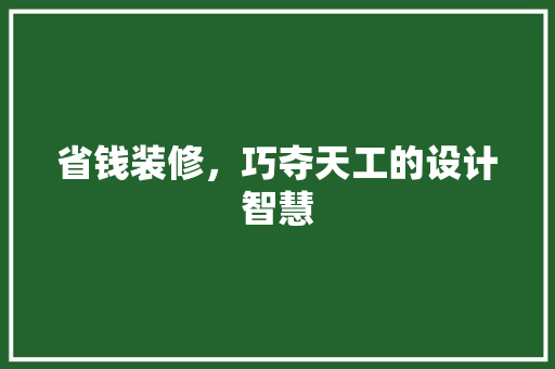 省钱装修，巧夺天工的设计智慧