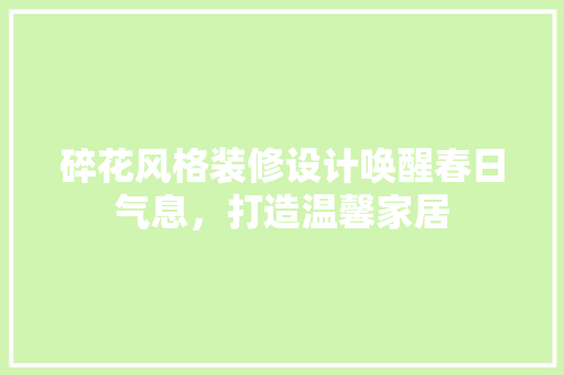 碎花风格装修设计唤醒春日气息，打造温馨家居