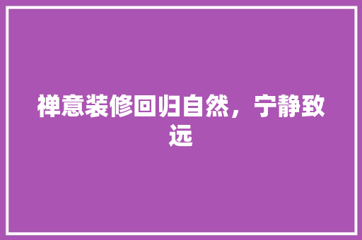 禅意装修回归自然，宁静致远
