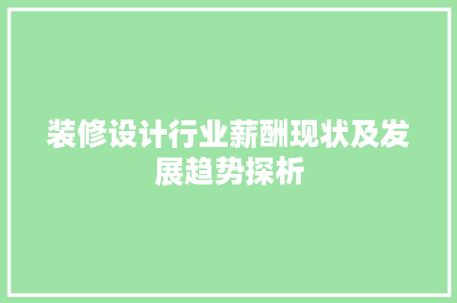 装修设计行业薪酬现状及发展趋势探析