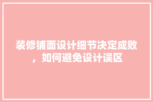 装修铺面设计细节决定成败，如何避免设计误区