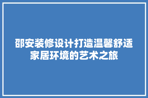 邵安装修设计打造温馨舒适家居环境的艺术之旅