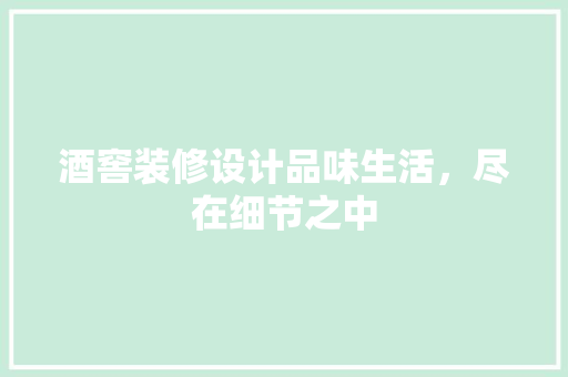 酒窖装修设计品味生活，尽在细节之中