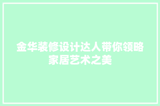 金华装修设计达人带你领略家居艺术之美
