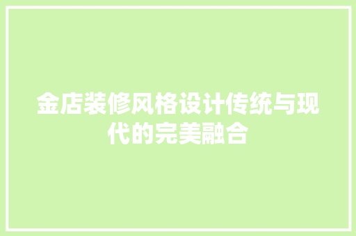 金店装修风格设计传统与现代的完美融合