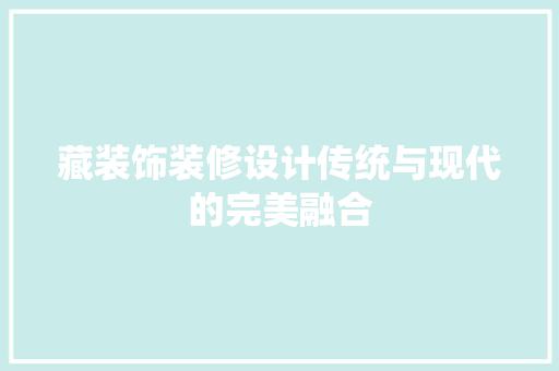 藏装饰装修设计传统与现代的完美融合
