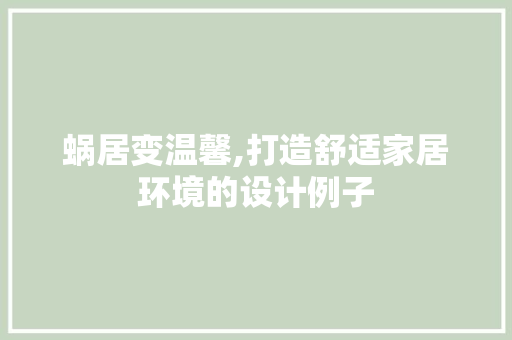 蜗居变温馨,打造舒适家居环境的设计例子  第1张