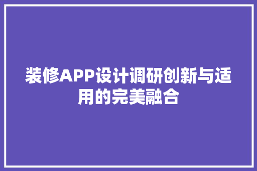 装修APP设计调研创新与适用的完美融合