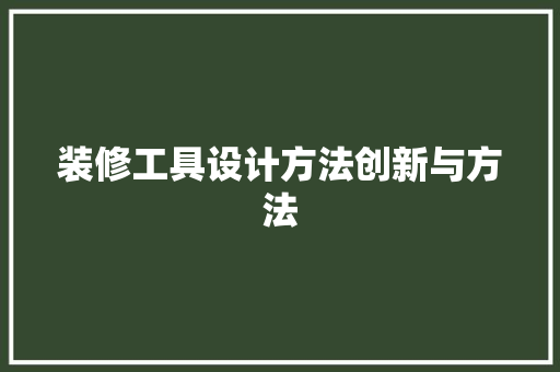 装修工具设计方法创新与方法