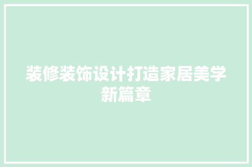装修装饰设计打造家居美学新篇章