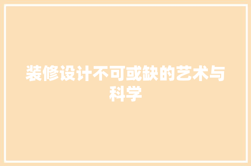 装修设计不可或缺的艺术与科学