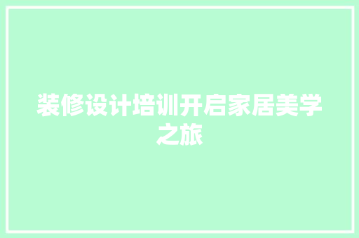 装修设计培训开启家居美学之旅