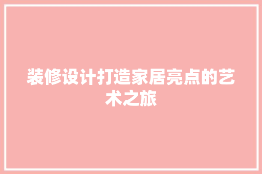 装修设计打造家居亮点的艺术之旅
