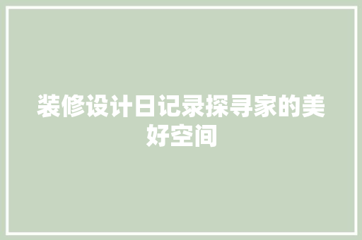 装修设计日记录探寻家的美好空间