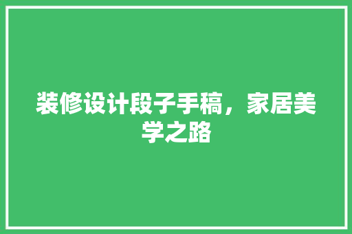装修设计段子手稿，家居美学之路