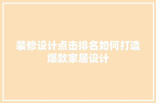 装修设计点击排名如何打造爆款家居设计