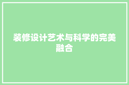 装修设计艺术与科学的完美融合